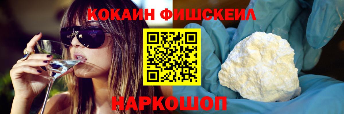 КОКАИН Fish Scale Гусев